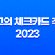 대학생을 위한 최고의 체크카드 추천 2023 11