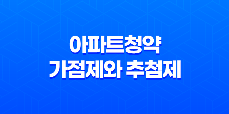 아파트청약 가점제와 추첨제, 어떤 차이가 있을까? 8 아파트청약 가점제와 추첨제, 어떤 차이가 있을까? 7