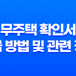 무주택 확인서 발급 방법 및 관련 정보 11
