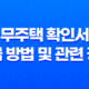 무주택 확인서 발급 방법 및 관련 정보 13