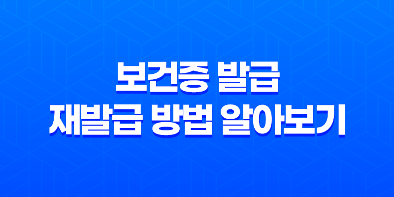 인터넷으로 간편하게 보건증 발급과 재발급 방법 알아보기 8 인터넷으로 간편하게 보건증 발급과 재발급 방법 알아보기 7