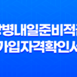 장병내일준비적금 가입자격확인서 발급 방법 27