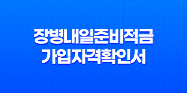 장병내일준비적금 가입자격확인서 발급 방법 81