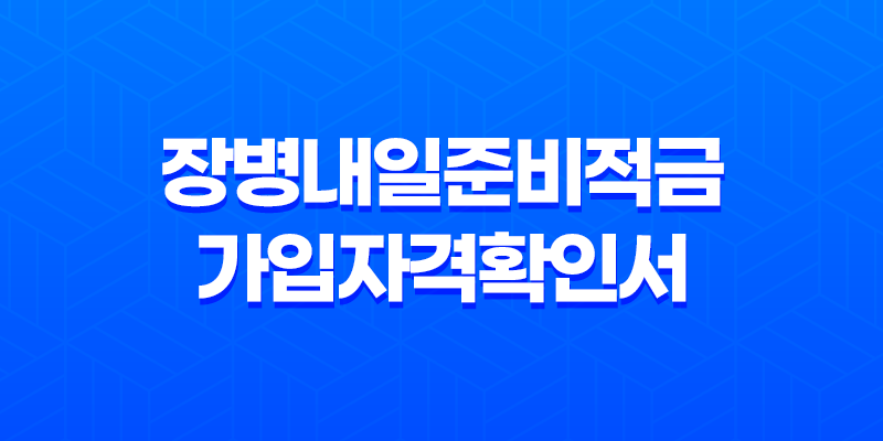 장병내일준비적금 가입자격확인서 발급 방법 8 장병내일준비적금 가입자격확인서 발급 방법 7