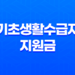 저소득층을 위한 기초생활수급자 지원금 자세한 조건과 혜택 안내 29