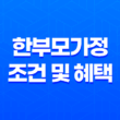 한부모가정 조건 및 혜택, 신청방법, 자격기준 29