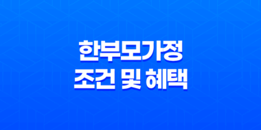 한부모가정 조건 및 혜택, 신청방법, 자격기준 32