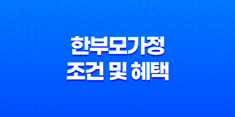 한부모가정 조건 및 혜택, 신청방법, 자격기준 8 한부모가정 조건 및 혜택, 신청방법, 자격기준 7