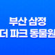 부산 삼정 더 파크 동물원과 휴게소에서의 하루 39