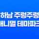 하남 주렁주렁 애니멀 테마파크 - 귀여운 동물들과 함께하는 즐거운 가족 나들이 31