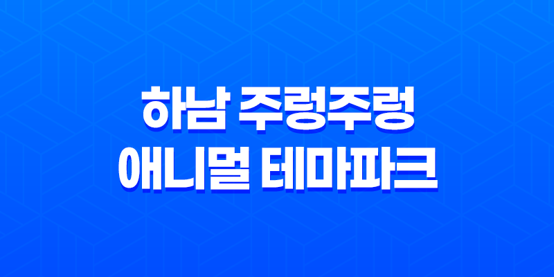 하남 주렁주렁 애니멀 테마파크 - 귀여운 동물들과 함께하는 즐거운 가족 나들이 8 하남 주렁주렁 애니멀 테마파크 - 귀여운 동물들과 함께하는 즐거운 가족 나들이 7