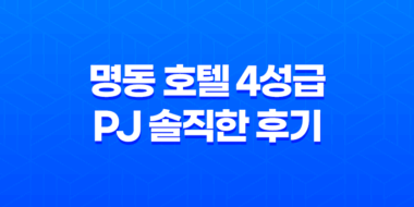 명동 호텔 4성급 PJ 솔직한 후기 - 남산타워 뷰와 편안한 숙박 경험 37