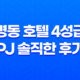 명동 호텔 4성급 PJ 솔직한 후기 - 남산타워 뷰와 편안한 숙박 경험 39
