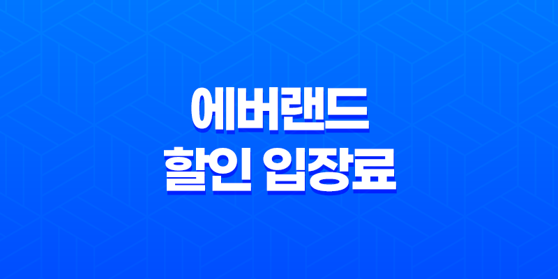 에버랜드 할인 입장료 저렴하게 다녀왔어요! 7