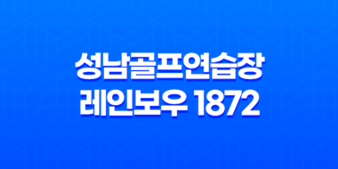 성남골프연습장 레인보우 1872 - 골프 실력 향상과 즐거운 시간을 위한 최적의 장소 67