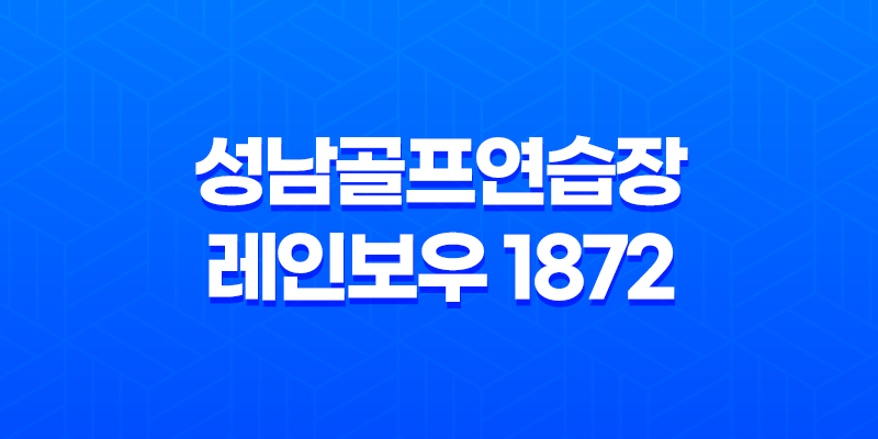 성남골프연습장 레인보우 1872 - 골프 실력 향상과 즐거운 시간을 위한 최적의 장소 7
