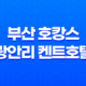 부산 호캉스 광안리 켄트호텔, 부산에서 완벽한 휴식과 럭셔리한 경험을 만나다 37