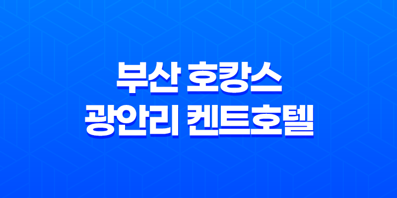부산 호캉스 광안리 켄트호텔, 부산에서 완벽한 휴식과 럭셔리한 경험을 만나다 7