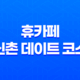 휴카페: 신촌 데이트 코스의 완벽한 선택 37