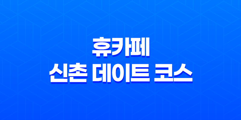 휴카페: 신촌 데이트 코스의 완벽한 선택 8 휴카페: 신촌 데이트 코스의 완벽한 선택 7