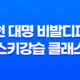 홍천 대명 비발디파크 스키강습 클래스 후기: 아이의 겨울 놀이, 스키 강습의 시작 37