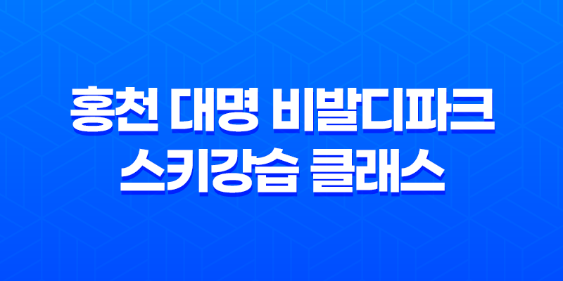 홍천 대명 비발디파크 스키강습 클래스 후기: 아이의 겨울 놀이, 스키 강습의 시작 8 홍천 대명 비발디파크 스키강습 클래스 후기: 아이의 겨울 놀이, 스키 강습의 시작 7