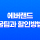 에버랜드 꿀팁과 할인방법을 알아보자! 43