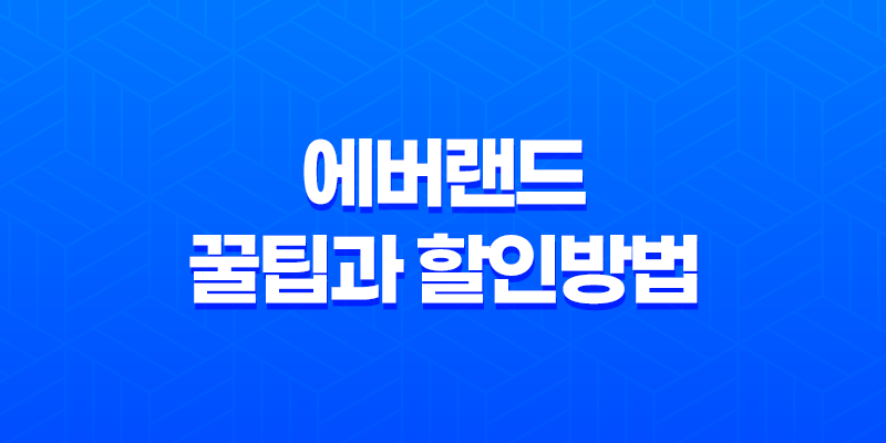 에버랜드 꿀팁과 할인방법을 알아보자! 8 에버랜드 꿀팁과 할인방법을 알아보자! 7