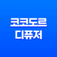 블랙체리 향의 코코도르 디퓨저, 고품질 향기를 저렴한 가격에 만나보세요 36 블랙체리 향의 코코도르 디퓨저, 고품질 향기를 저렴한 가격에 만나보세요 35
