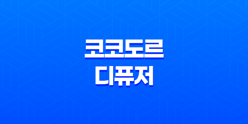 블랙체리 향의 코코도르 디퓨저, 고품질 향기를 저렴한 가격에 만나보세요 8 블랙체리 향의 코코도르 디퓨저, 고품질 향기를 저렴한 가격에 만나보세요 7