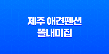 제주 애견펜션 똘내미집, 강아지와 함께하는 제주도 여행 43
