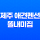 제주 애견펜션 똘내미집, 강아지와 함께하는 제주도 여행 41