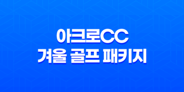 아크로CC 겨울 골프 패키지, 겨울철의 따뜻한 라운딩 여행 41