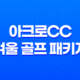 아크로CC 겨울 골프 패키지, 겨울철의 따뜻한 라운딩 여행 45