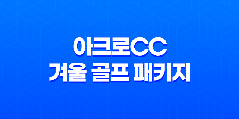 아크로CC 겨울 골프 패키지, 겨울철의 따뜻한 라운딩 여행 7