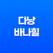 다낭 바나힐에서의 특별한 경험과 베트남 여행 이야기 43