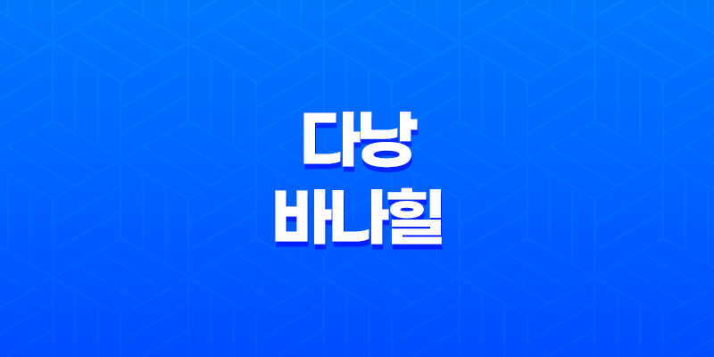 다낭 바나힐에서의 특별한 경험과 베트남 여행 이야기 8 다낭 바나힐에서의 특별한 경험과 베트남 여행 이야기 7