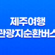 제주여행 관광지순환버스 뚜벅이여행 코스 27