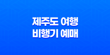 제주도 여행 비행기 예매 및 여행팁, 제주도 숙박까지! 65