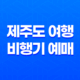 제주도 여행 비행기 예매 및 여행팁, 제주도 숙박까지! 45