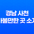 사천 봄 날의 환상적인 여행 : 경남 사천 가볼만한 곳 소개 23