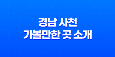 사천 봄 날의 환상적인 여행 : 경남 사천 가볼만한 곳 소개 39