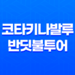 코타키나발루 반딧불투어 콤보 패키지: 열정적인 해외여행의 추억 37