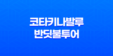 코타키나발루 반딧불투어 콤보 패키지: 열정적인 해외여행의 추억 23