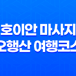 다낭 여행을 즐기는 베트남 여행객을 위한 호이안 마사지와 오행산 여행코스 25