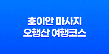 다낭 여행을 즐기는 베트남 여행객을 위한 호이안 마사지와 오행산 여행코스 55