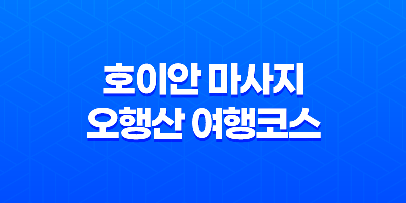 다낭 여행을 즐기는 베트남 여행객을 위한 호이안 마사지와 오행산 여행코스 8 다낭 여행을 즐기는 베트남 여행객을 위한 호이안 마사지와 오행산 여행코스 7