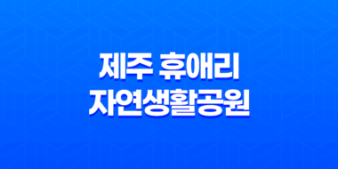 제주 휴애리자연생활공원 입장료, 주차장 및 매표소 안내 - 가을 제주 여행 43