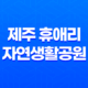 제주 휴애리자연생활공원 입장료, 주차장 및 매표소 안내 - 가을 제주 여행 37
