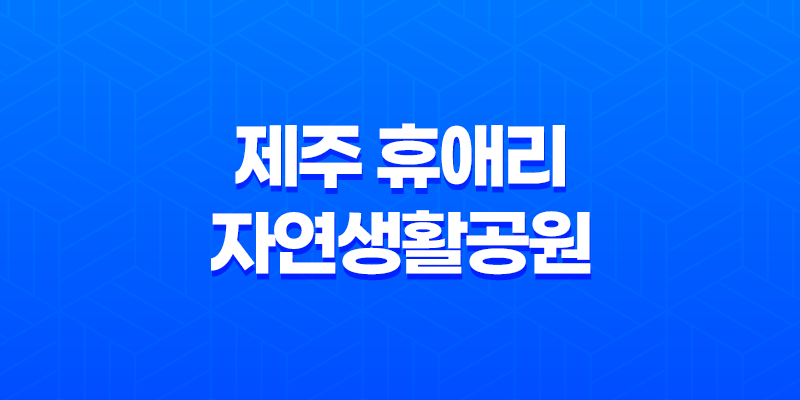 제주 휴애리자연생활공원 입장료, 주차장 및 매표소 안내 - 가을 제주 여행 8 제주 휴애리자연생활공원 입장료, 주차장 및 매표소 안내 - 가을 제주 여행 7